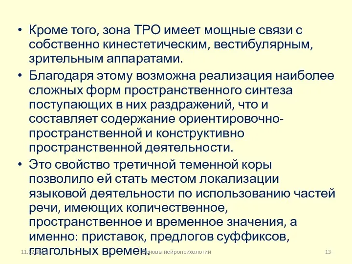 Кроме того, зона ТРО имеет мощные связи с собственно кинестетическим,