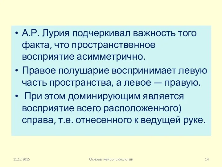 А.Р. Лурия подчеркивал важность того факта, что пространственное восприятие асимметрично.