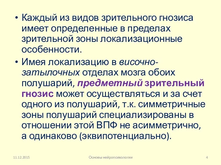 Каждый из видов зрительного гнозиса имеет определенные в пределах зрительной