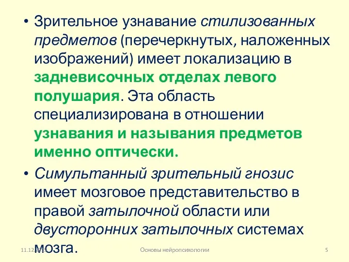 Зрительное узнавание стилизованных предметов (перечеркнутых, наложенных изображений) имеет локализацию в