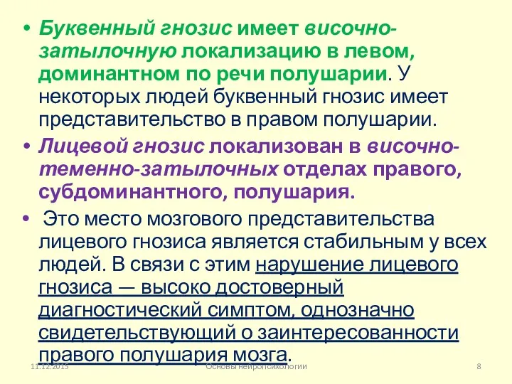 Буквенный гнозис имеет височно-затылочную локализацию в левом, доминантном по речи