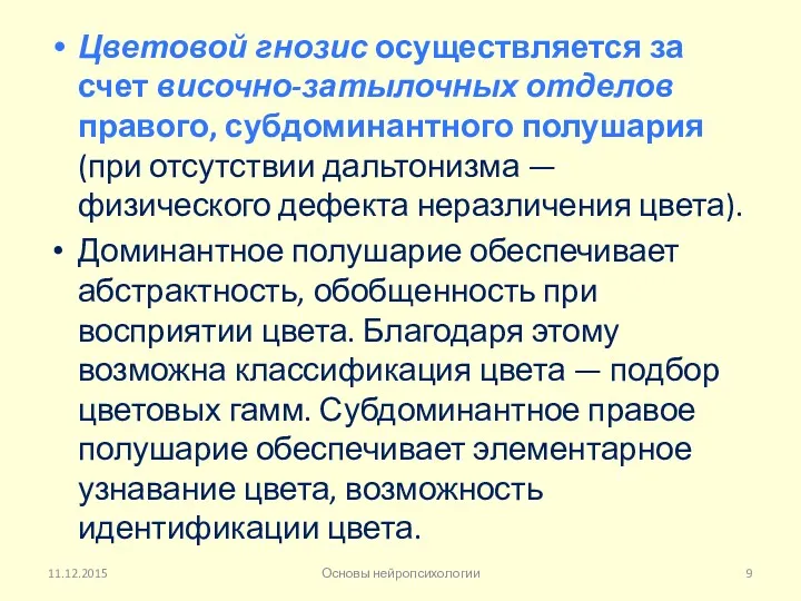 Цветовой гнозис осуществляется за счет височно-затылочных отделов правого, субдоминантного полушария