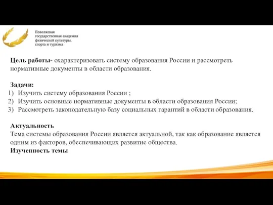 Цель работы- охарактеризовать систему образования России и рассмотреть нормативные документы