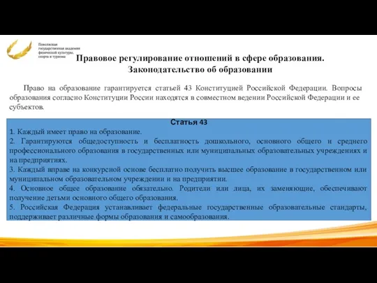 Правовое регулирование отношений в сфере образования. Законодательство об образовании Статья