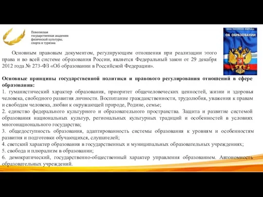 Основным правовым документом, регулирующим отношения при реализации этого права и