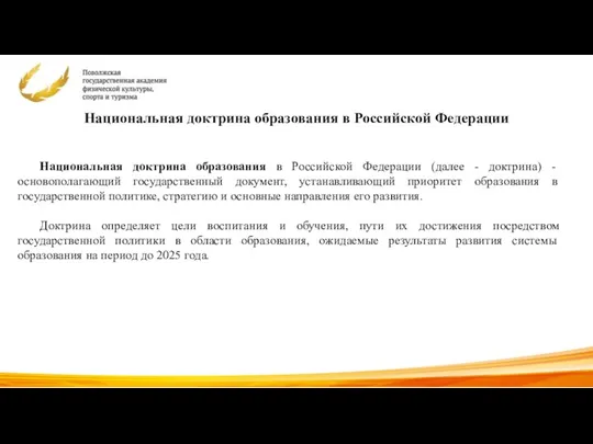 Национальная доктрина образования в Российской Федерации Национальная доктрина образования в