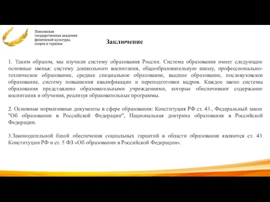 1. Таким образом, мы изучили систему образования России. Система образования