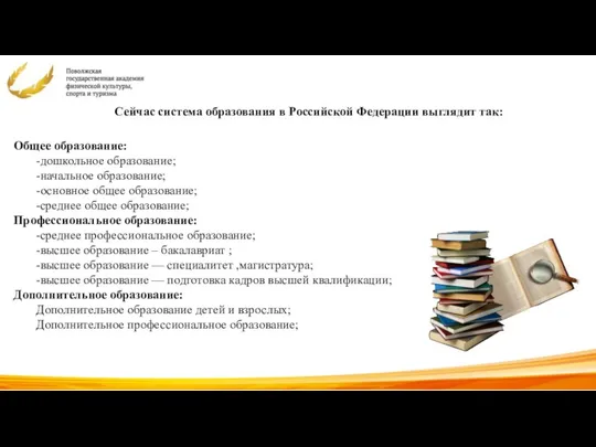 Общее образование: -дошкольное образование; -начальное образование; -основное общее образование; -среднее