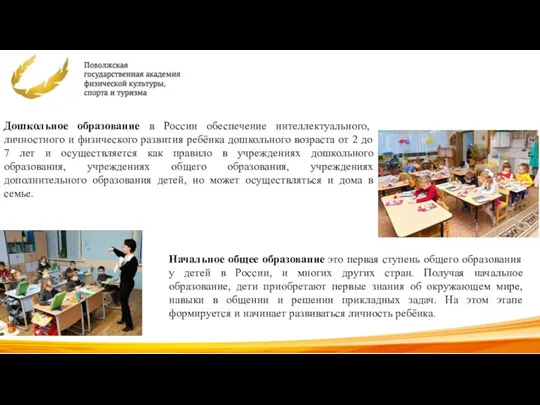 Дошкольное образование в России обеспечение интеллектуального, личностного и физического развития