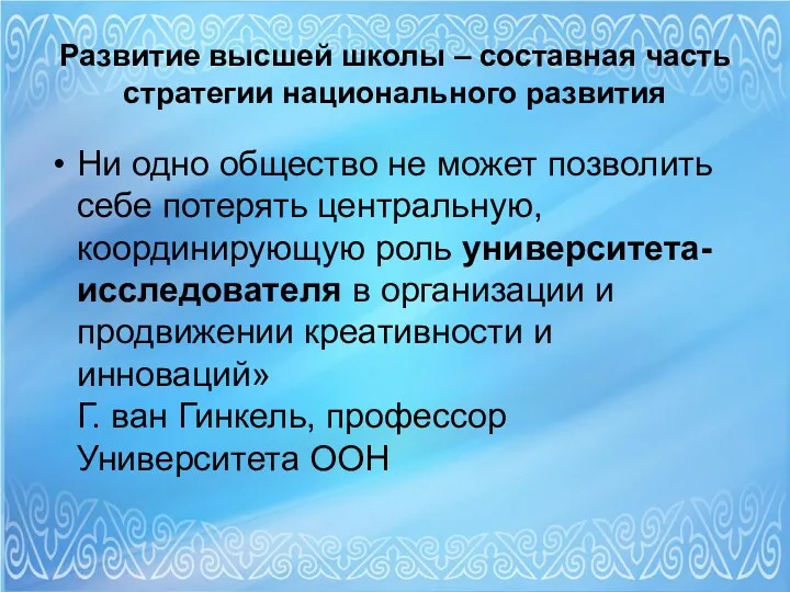 Развитие высшей школы – составная часть стратегии национального развития Ни