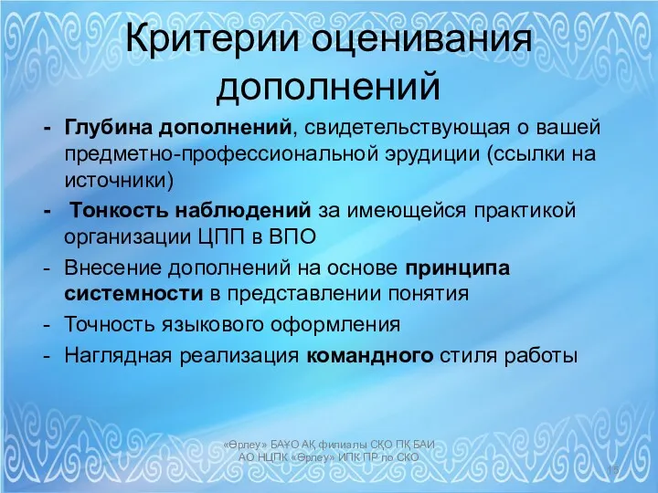 Критерии оценивания дополнений Глубина дополнений, свидетельствующая о вашей предметно-профессиональной эрудиции