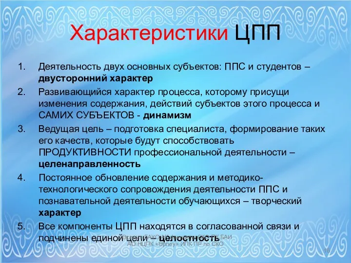 Характеристики ЦПП Деятельность двух основных субъектов: ППС и студентов – двусторонний характер Развивающийся