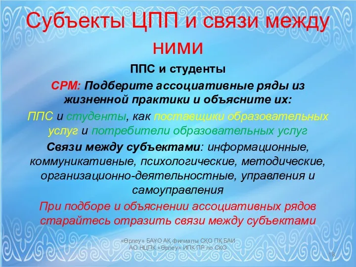 Субъекты ЦПП и связи между ними ППС и студенты СРМ: Подберите ассоциативные ряды