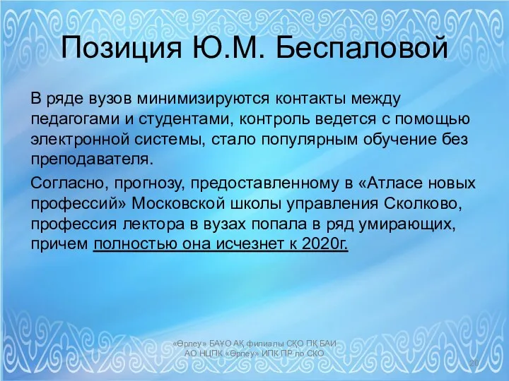 Позиция Ю.М. Беспаловой В ряде вузов минимизируются контакты между педагогами и студентами, контроль