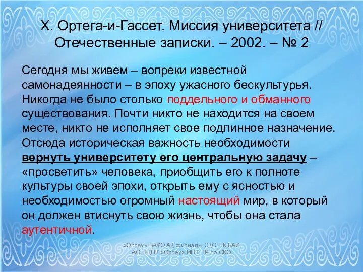 Х. Ортега-и-Гассет. Миссия университета // Отечественные записки. – 2002. –