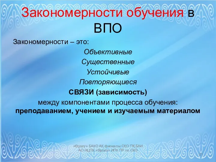 Закономерности обучения в ВПО Закономерности – это: Объективные Существенные Устойчивые Повторяющиеся СВЯЗИ (зависимость)