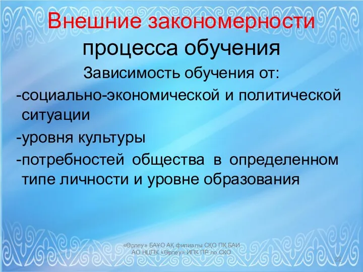 Внешние закономерности процесса обучения Зависимость обучения от: социально-экономической и политической