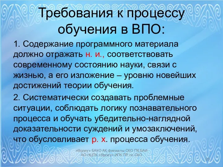 Требования к процессу обучения в ВПО: 1. Содержание программного материала