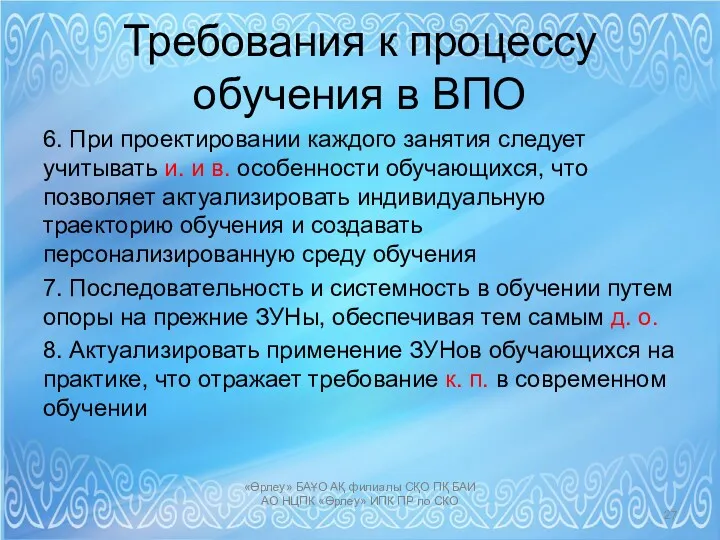 Требования к процессу обучения в ВПО 6. При проектировании каждого занятия следует учитывать