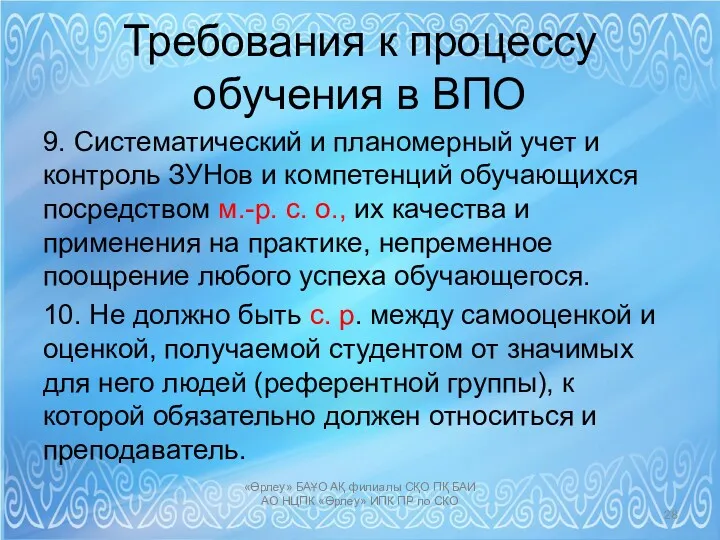 Требования к процессу обучения в ВПО 9. Систематический и планомерный