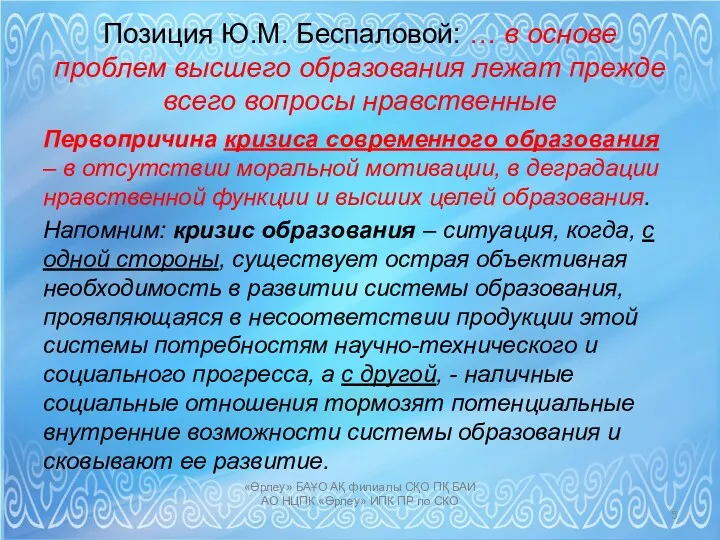 Позиция Ю.М. Беспаловой: … в основе проблем высшего образования лежат