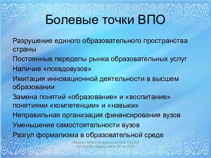 Болевые точки ВПО Разрушение единого образовательного пространства страны Постоянные переделы рынка образовательных услуг