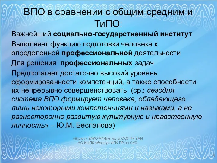 ВПО в сравнении с общим средним и ТиПО: Важнейший социально-государственный