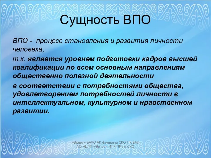 Сущность ВПО ВПО - процесс становления и развития личности человека, т.к. является уровнем