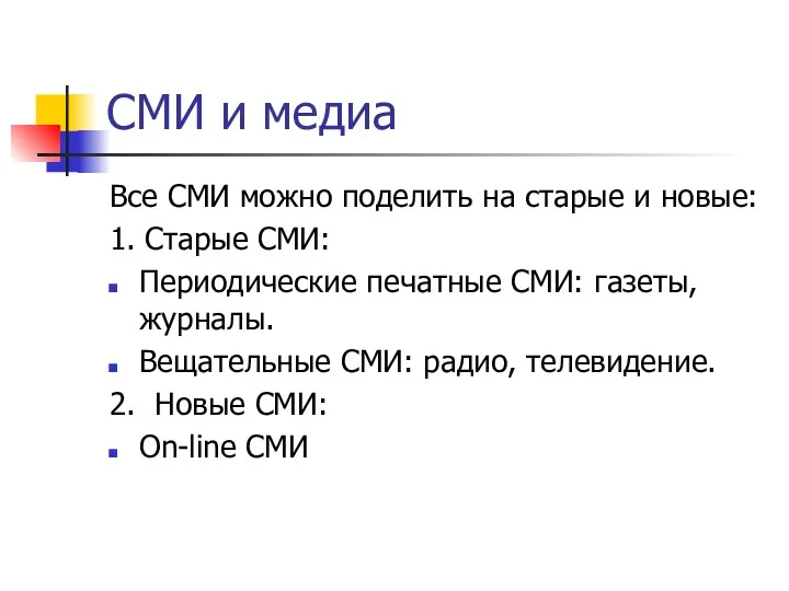 СМИ и медиа Все СМИ можно поделить на старые и новые: 1. Старые