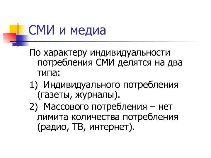 СМИ и медиа По характеру индивидуальности потребления СМИ делятся на два типа: 1)