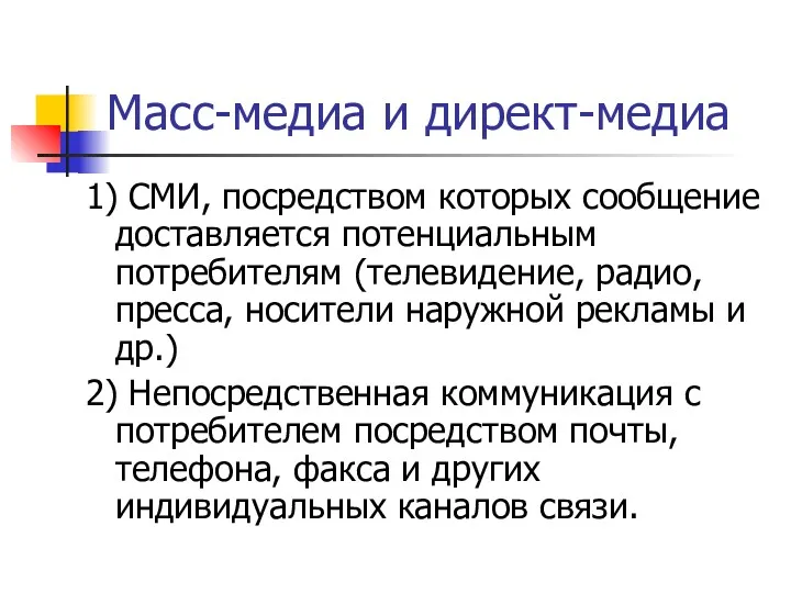 Масс-медиа и директ-медиа 1) СМИ, посредством которых сообщение доставляется потенциальным потребителям (телевидение, радио,