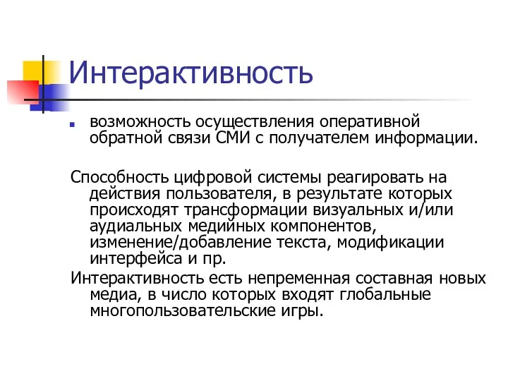 Интерактивность возможность осуществления оперативной обратной связи СМИ с получателем информации.