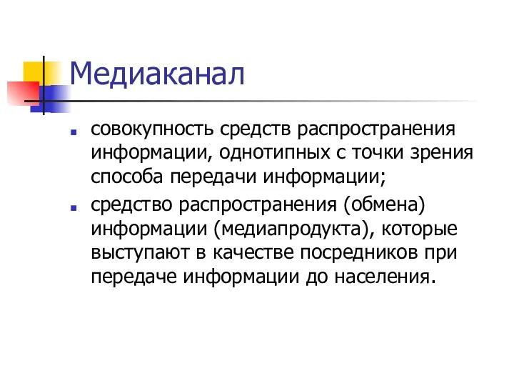 Медиаканал совокупность средств распространения информации, однотипных с точки зрения способа