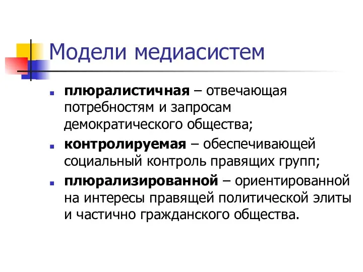 Модели медиасистем плюралистичная – отвечающая потребностям и запросам демократического общества;