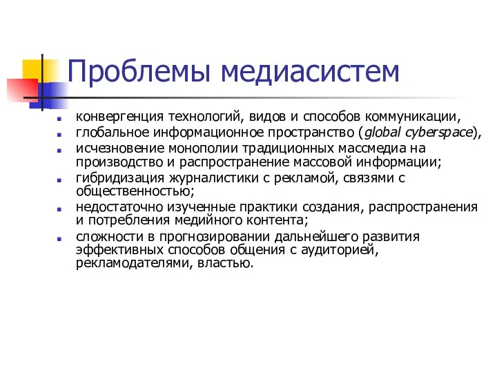 Проблемы медиасистем конвергенция технологий, видов и способов коммуникации, глобальное информационное пространство (global cyberspace),