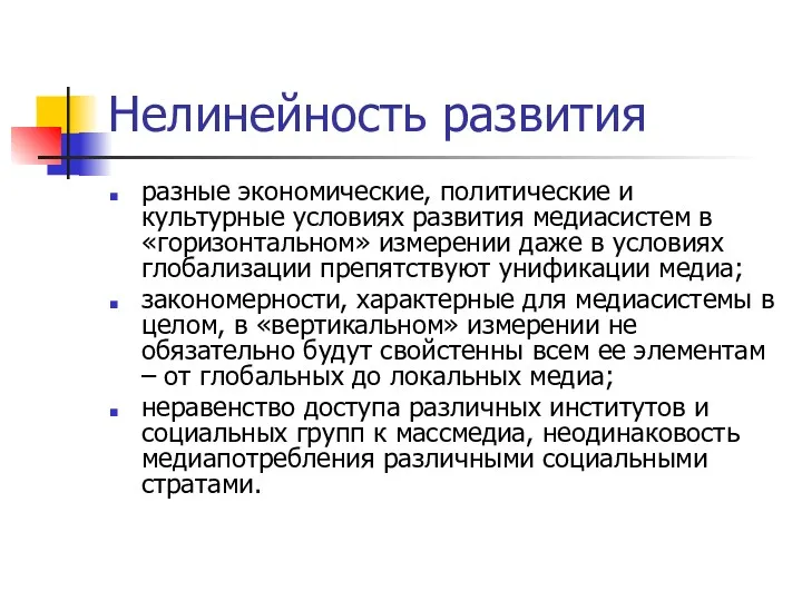 Нелинейность развития разные экономические, политические и культурные условиях развития медиасистем