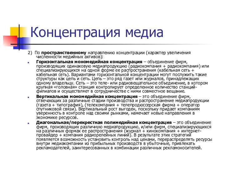 Концентрация медиа 2) По пространственному направлению концентрации (характер увеличения численности