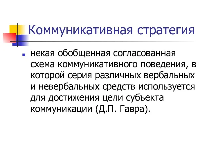 Коммуникативная стратегия некая обобщенная согласованная схема коммуникативного поведения, в которой серия различных вербальных