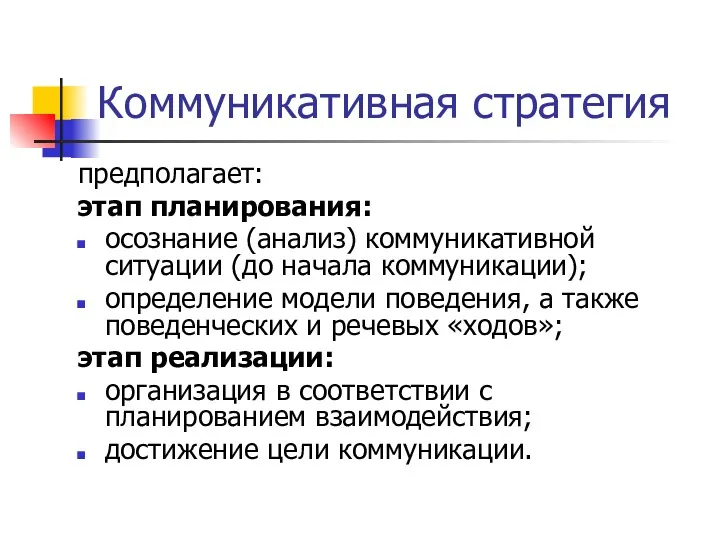 Коммуникативная стратегия предполагает: этап планирования: осознание (анализ) коммуникативной ситуации (до начала коммуникации); определение