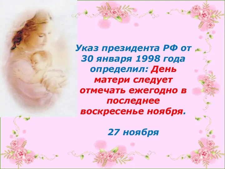 Указ президента РФ от 30 января 1998 года определил: День