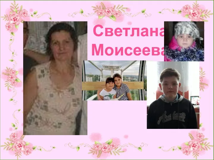 Светлана Моисеева