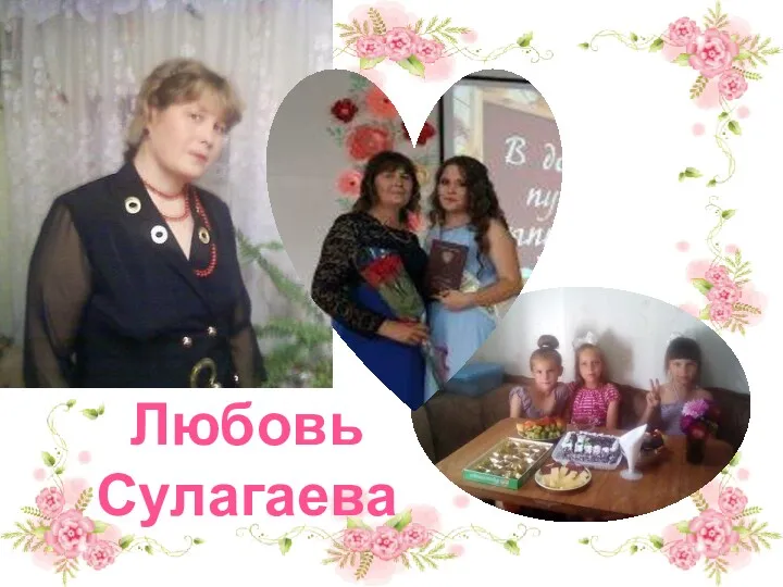 Любовь Сулагаева