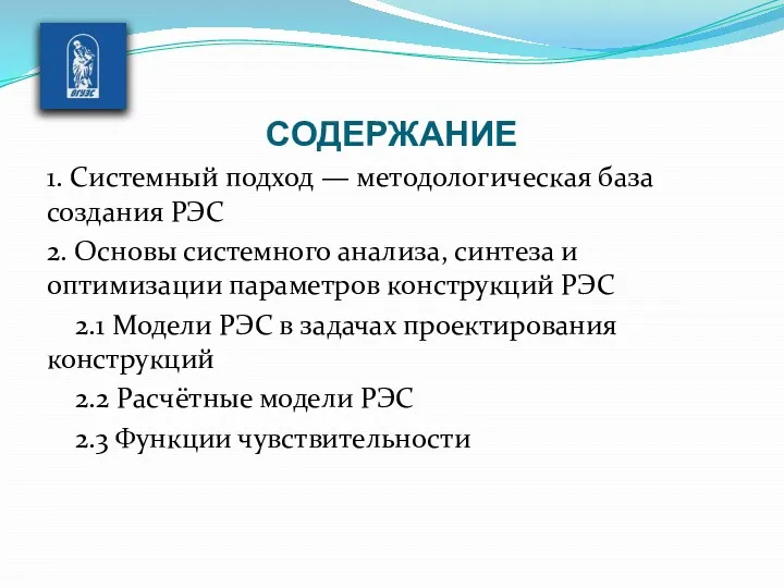 СОДЕРЖАНИЕ 1. Системный подход — методологическая база создания РЭС 2.