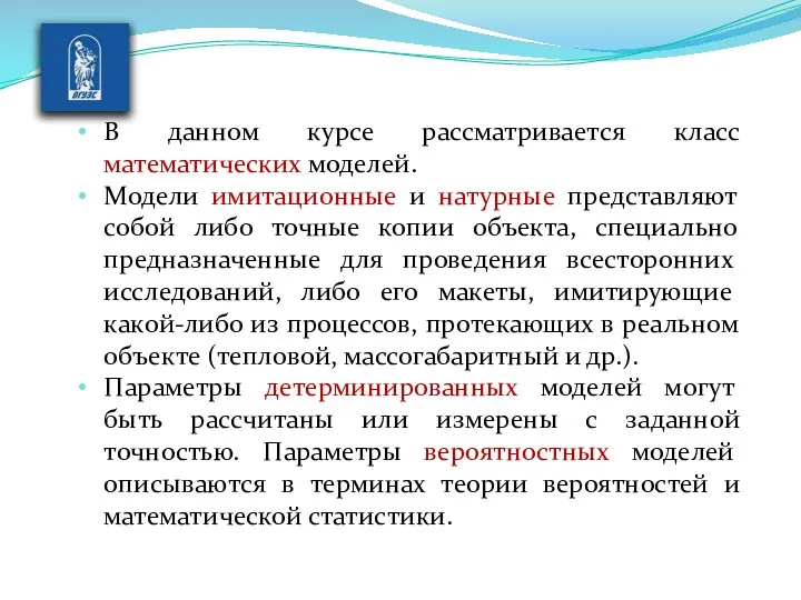 В данном курсе рассматривается класс математических моде­лей. Модели имитационные и