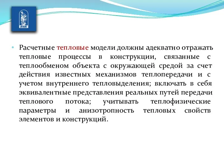 Расчетные тепловые модели должны адекватно отражать теп­ловые процессы в конструкции,