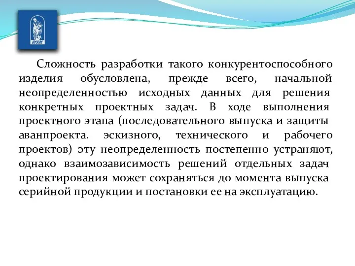 Сложность разработки такого конкурентоспособного изделия обусловлена, прежде всего, начальной неопределенностью