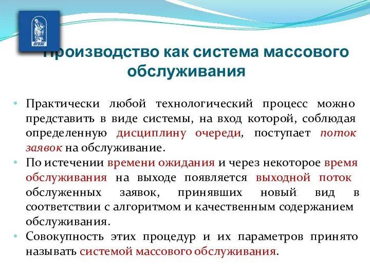 Производство как система массового обслуживания Практи­чески любой технологический процесс можно