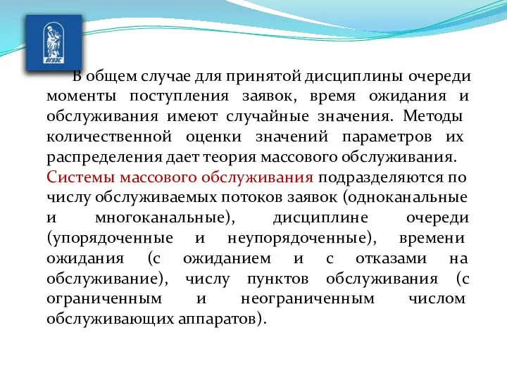 В общем случае для принятой дисциплины очереди моменты поступления заявок,