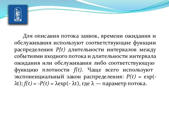 Для описания потока заявок, времени ожидания и обслуживания используют соответствующие