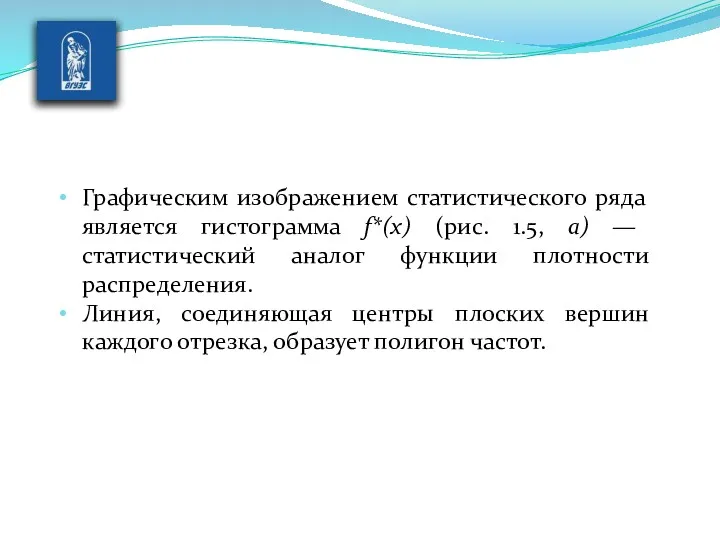 Графическим изображением статистического ряда является ги­стограмма f*(x) (рис. 1.5, а)